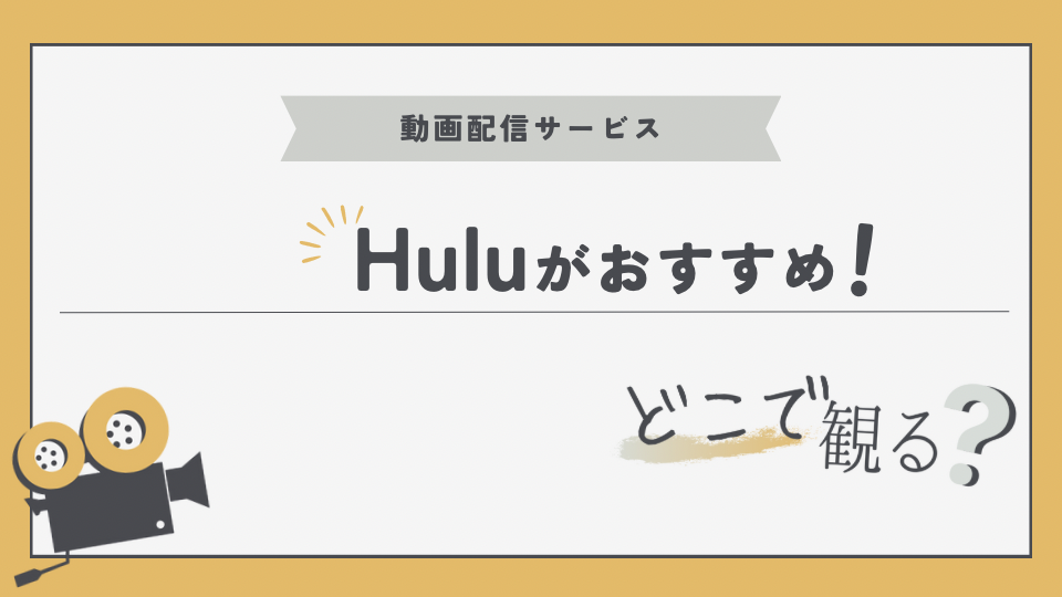 Hulu フールー　おすすめな理由　何がいい？